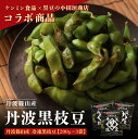 【ふるさと納税】冷凍!丹波篠山産 丹波黒枝豆 200g x 3袋 兵庫県 丹波篠山市 プレミアム枝豆 期間限定 黒枝豆 えだまめ エダマメ お取り寄せグルメ 高...