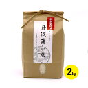 【ふるさと納税】【予約】令和7年産新米 特A ランク米【特別栽培米】丹波篠山産コシヒカリ 2kg 兵庫県 丹波篠山市 白米 100%単一原料米 産地直送米 贈答...