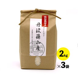 【ふるさと納税】【予約】令和7年産新米 特A ランク米【特別栽培米】丹波篠山産コシヒカリ 2kg 3袋 兵庫県 丹波篠山市 白米 100%単一原料米 産地直送米 贈答 おいしい お米 精米 コシヒカリ ブランド おこめ 健康 ギフト 内祝い 贈り物 送料無料 おすすめ 人気 口コミ