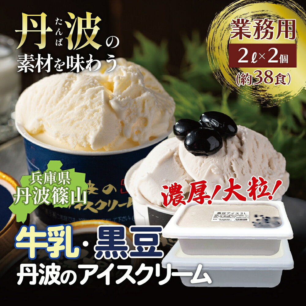 大容量★丹波産牛乳を使用した業務用2Lアイス2種 | 兵庫県 丹波篠山市 アイスクリーム 濃厚 滑らか コク ご当地 パーティ アレンジ 黒大豆 黒豆 ミルク 低温殺菌