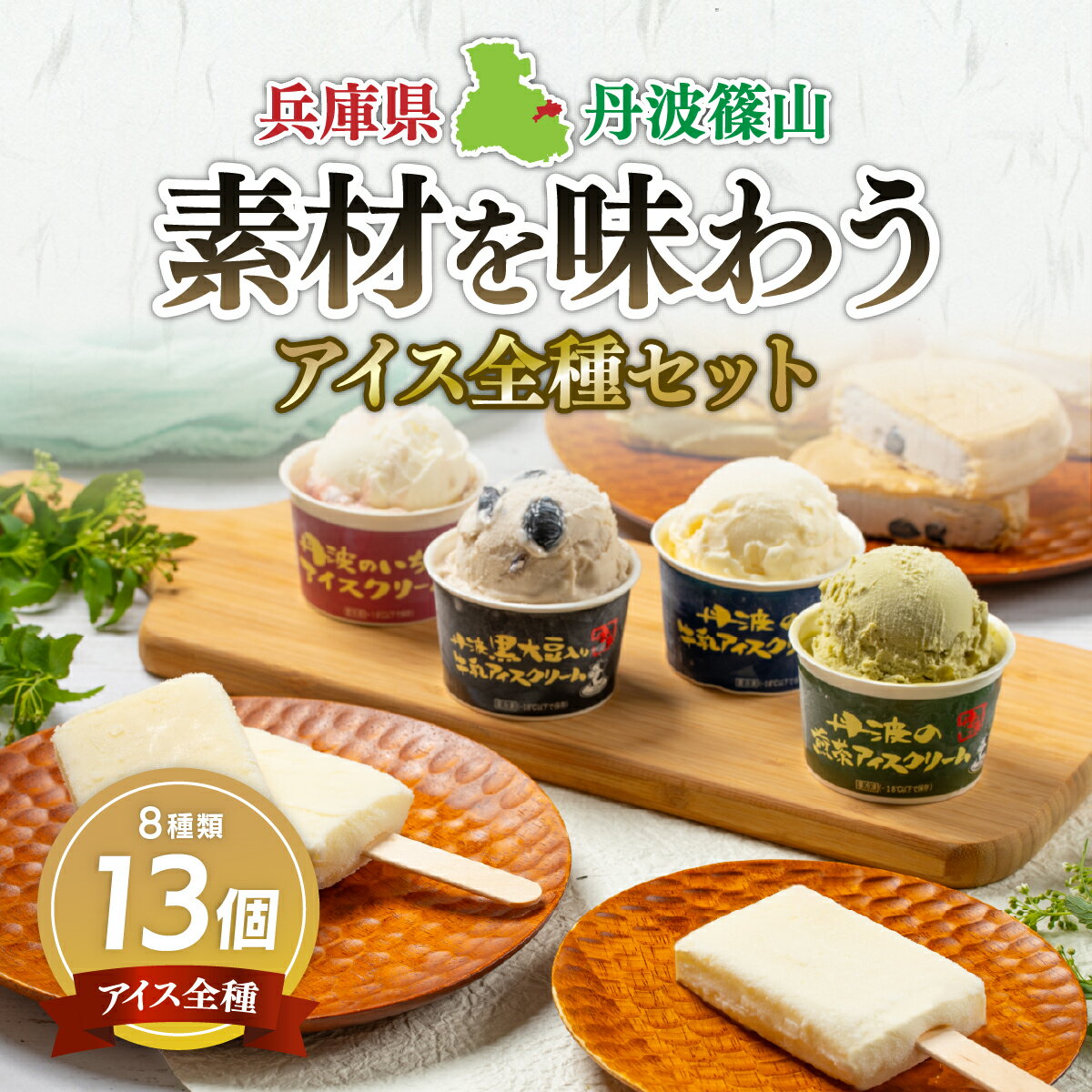 丹波篠山 素材を味わうアイスクリーム アイス全種セット 13個(8種類) | 兵庫県 丹波篠山市 アイスクリーム 濃厚 滑らか コク ご当地 パーティ アレンジ