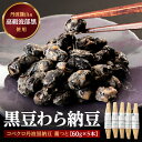 【ふるさと納税】コベクロ丹波黒納豆 藁つと(60g)× 5本 兵庫県 丹波篠山市 黒豆 なっとう