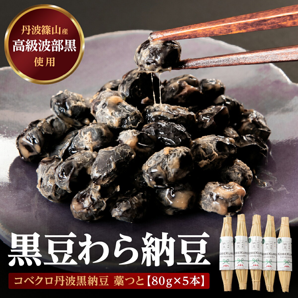 【ふるさと納税】コベクロ丹波黒納豆 藁つと(80g)×5本 兵庫県 丹波篠山市 黒豆 なっとう
