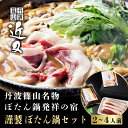 【ふるさと納税】【2025年11月より順次発送】丹波篠山名物”ぼたん鍋”発祥の宿「近又」謹製 ぼたん鍋 最上級ロースセット2人前〜4人前 | 兵庫県 丹波篠山市...