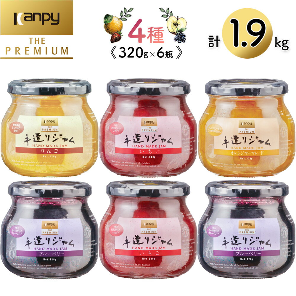 【ふるさと納税】カンピー ザ・プレミアム 手造りジャム320g全4種味くらべ6個セット (グリーンウッド) | 兵庫県 丹波篠山市 カンピーシリーズメーカーの酸味料・保存料・ゲル化剤を不使用の手作りジャム!