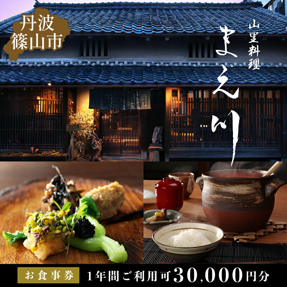 丹波篠山市 山里料理まえ川 30000円分お食事券 | 兵庫県 丹波篠山市