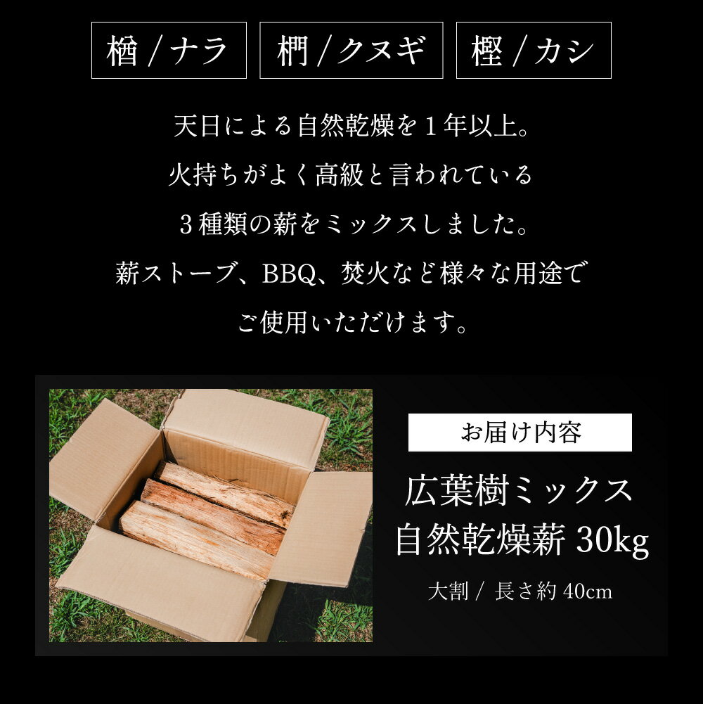 【ふるさと納税】薪　30kg 40cm　クヌギ・ナラ・カシ　高級広葉樹3種のミックス / 椚 くぬぎ 楢 なら 樫 かし 木材 薪ストーブ ストーブ 薪割り 割り薪 まき 乾燥 済 アウトドア キャンプ ファイヤー 焚き火 焚火 森林 林業 木 サウナ 送料無料