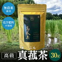 【ふるさと納税】真菰茶(30g) | 兵庫県 丹波篠山市 まこも 真菰 高級茶