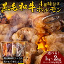 【ふるさと納税】国産黒毛和牛 タレ漬けホルモンミックス4種 韓国風味噌・塩レモン・柚子胡椒・しょうゆ 各250gx4種・各250gx4種x各2個 | 1kg(250g×4袋) 2kg(250g×8袋) 焼肉用 ホルモン 小分け 冷凍 ギフト 大容量