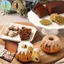 【ふるさと納税】丹波の恵み 焼き菓子詰め合わせ(大) 6種9個 丹波篠山産黒豆のクグロフ・丹波栗のクグロフ・丹波篠山産山椒とクルミのブラウニー・住山ごぼうのガト...