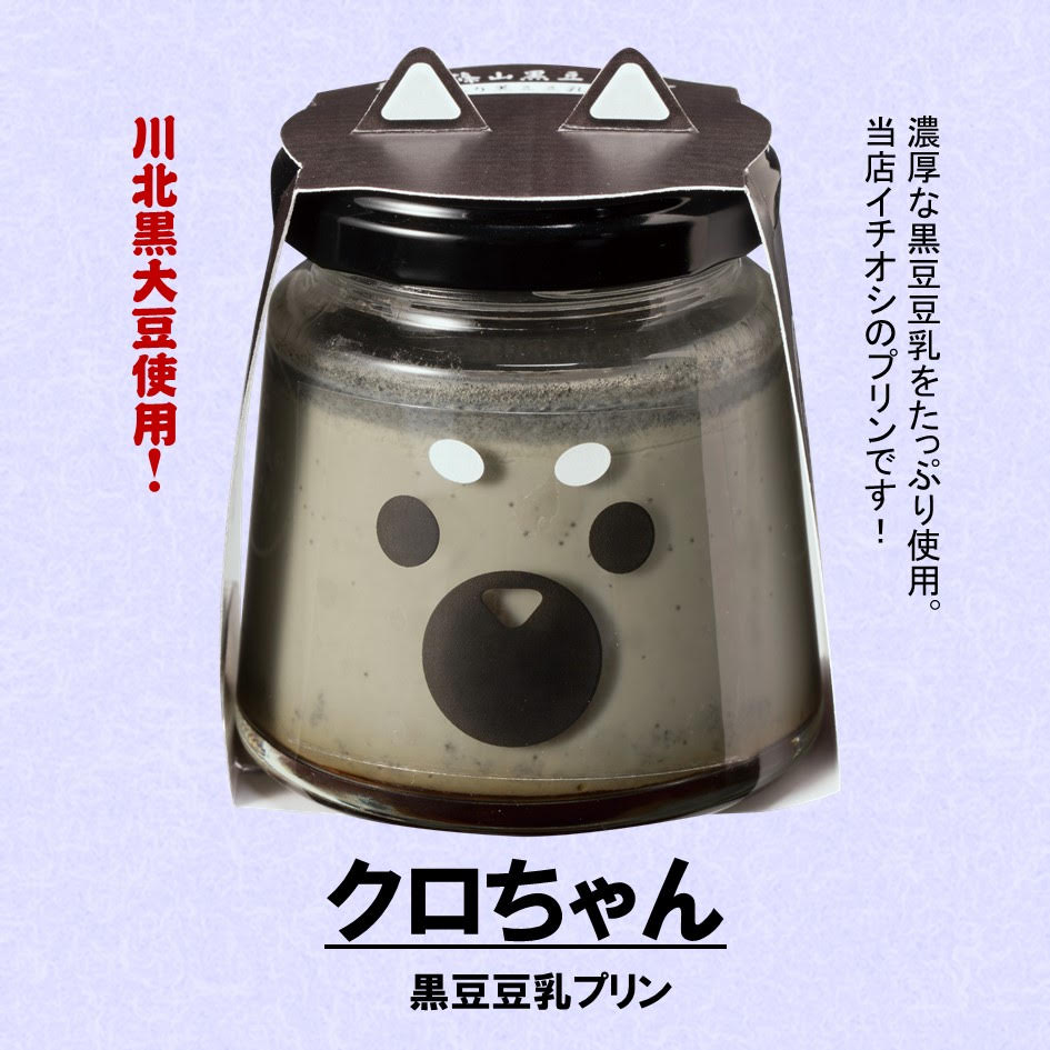 【ふるさと納税】【農家のご当地プリン！】丹波篠山黒豆プリン クロちゃん（黒豆豆乳プリン）12個 | 兵庫県 丹波篠山市 川北黒大豆 兵庫県 丹波篠山市産 黒豆 お菓子 スイーツ デザート