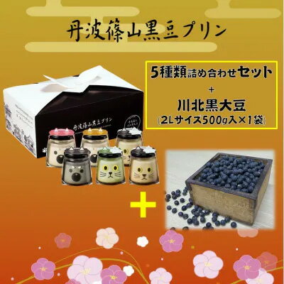 【ふるさと納税】【ふるさと納税】丹波篠山黒豆プリンと川北黒大豆のセット | 兵庫県 丹波篠山市 川北黒大豆 兵庫県 丹波篠山市産 黒豆 お菓子 スイーツ デザート