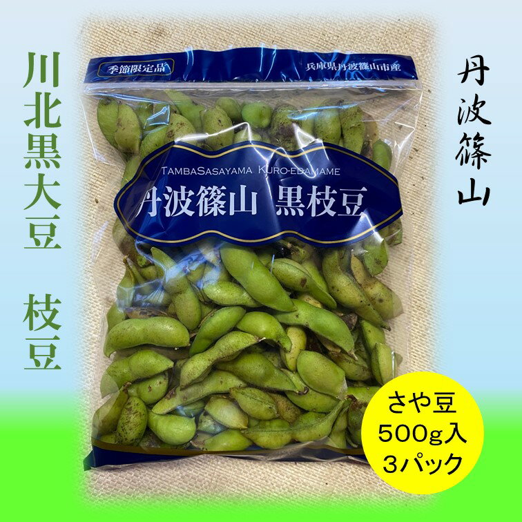 【ふるさと納税】【先行予約】2024年10月収穫！川北黒大豆枝豆　さや豆500g入×3袋