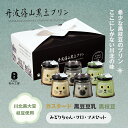 【ふるさと納税】丹波篠山黒豆プリン クロ・マメ・みどりちゃんセット | 兵庫県 丹波篠山 お菓子 おかし スイーツ お取り寄せ お取り寄せスイーツ お土産 洋菓...