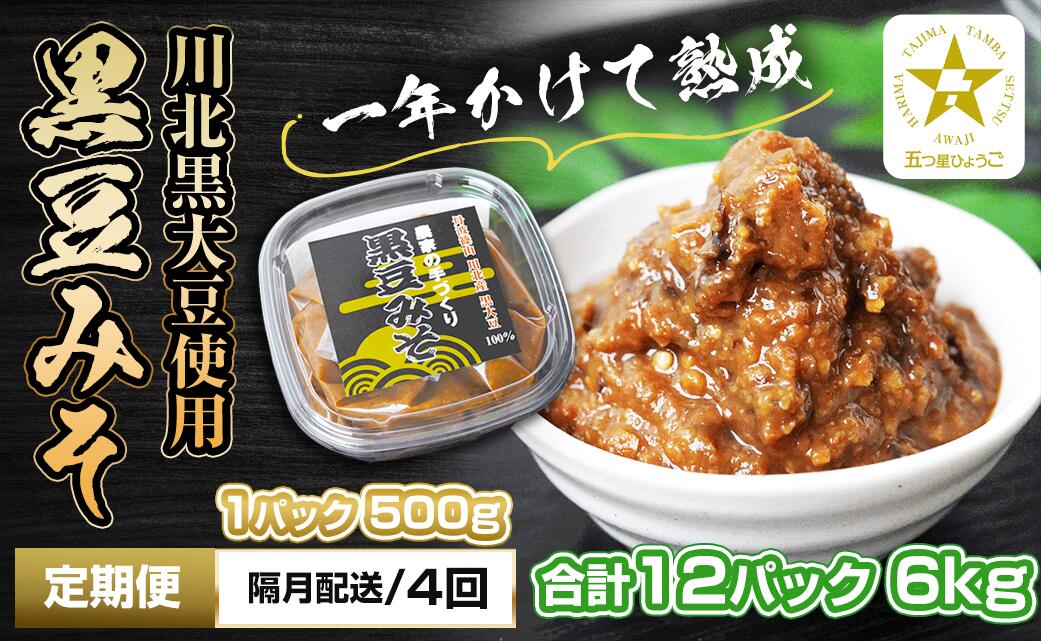【ふるさと納税】【定期便・隔月 全4回】農家の手作り 黒豆みそ 500g入り 合計12パック(3パックを4回) | 兵庫県 丹波篠山市 五つ星ひょうご