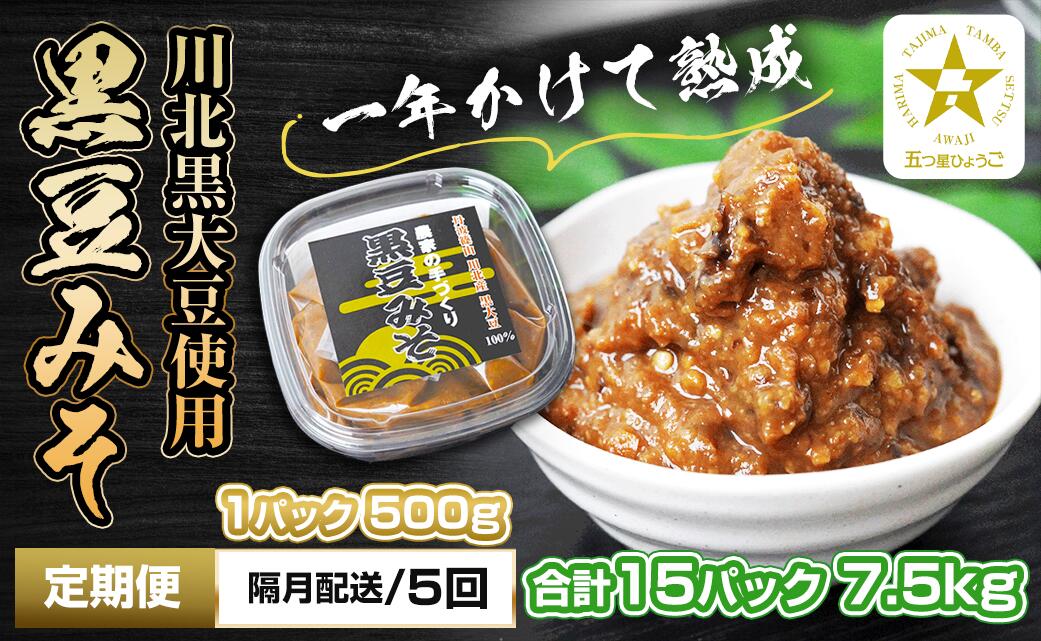 【ふるさと納税】【定期便・隔月 全5回】農家の手作り 黒豆みそ 500g入り 合計15パック(3パックを5回) | 兵庫県 丹波篠山市 五つ星ひょうご