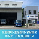 【ふるさと納税】生前整理・遺品整理・家財撤去 サービス!3000円分 丹波篠山市限定 中村商店有限会社 ISO14001認証 SDGs | 兵庫県 丹波篠山市 ...