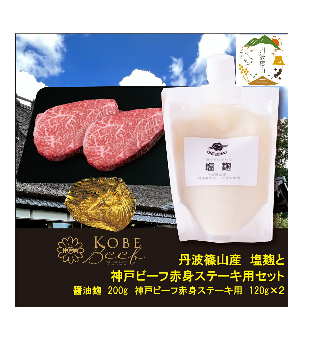 神戸ビーフ 赤身ステーキ用(120g×2枚)+塩麹