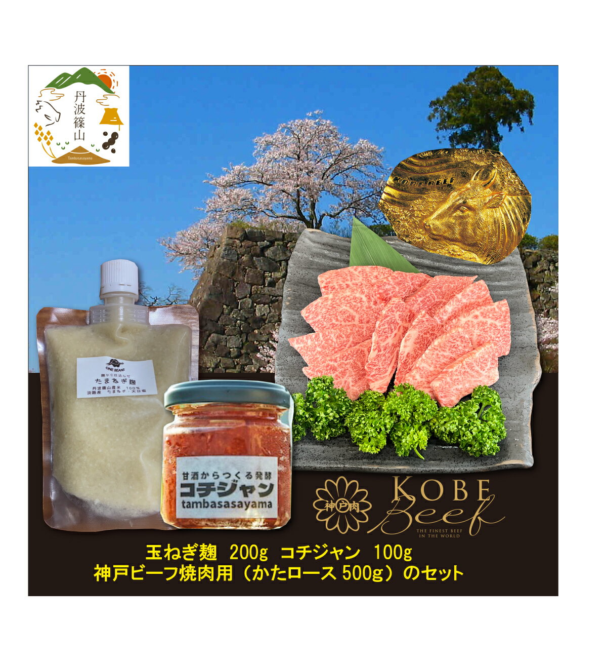 神戸ビーフ 焼肉用(500g)+玉ねぎ麹+コチジャン