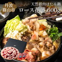 【ふるさと納税】ぼたん鍋 ロース 花盛 600g セット | お歳暮 御歳暮 兵庫県 丹波篠山 お正月 お取り寄せ ハレの日 食品 食べ物 お鍋 団らん ギフト...