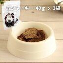 【ふるさと納税】ドッグフード 無添加 鹿ジャーキー 40g x 3袋 | 兵庫県 丹波篠山市