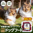 【ふるさと納税】ドッグフード 無添加 鹿ミンチ 100g×18パック わんちゃん 犬 鹿 ジビエ 冷凍食品
