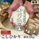 【ふるさと納税】【令和7年産 2025年9月以降順次発送】お米のおいしさ伝えたい!特別栽培米コシヒカリ5kg×4 | 白米 100%単一原料米 産地直送米 贈答...