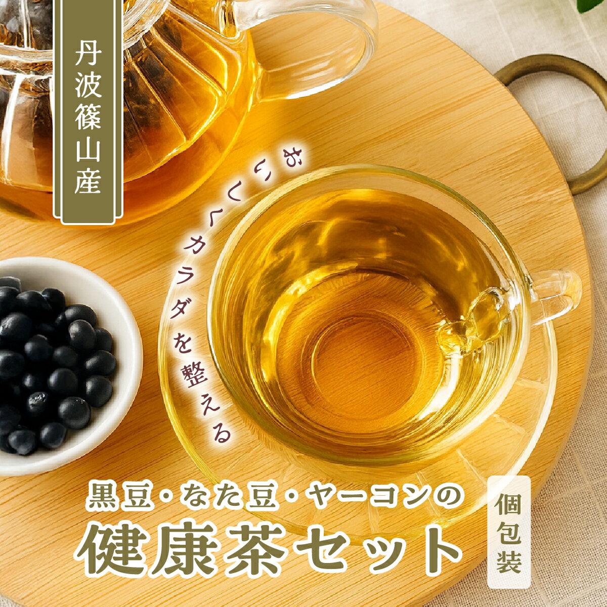 丹波篠山産お茶3種類セット 黒豆茶 (10g×10P)2袋・ なた豆茶 (2g×15P)1袋・ ヤーコン茶 (5g×15P)2袋 │ 黒豆 なたまめ茶 なた豆 ヤーコン 健康茶 お茶