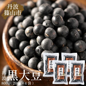 【ふるさと納税】令和6年産 丹波篠山産 黒大豆(2Lサイズ)200g×4袋(真空パック) 兵庫県 丹波篠山市 乾物 黒豆 丹波黒 おせち用 煮豆 グルメ 高級 ブランド