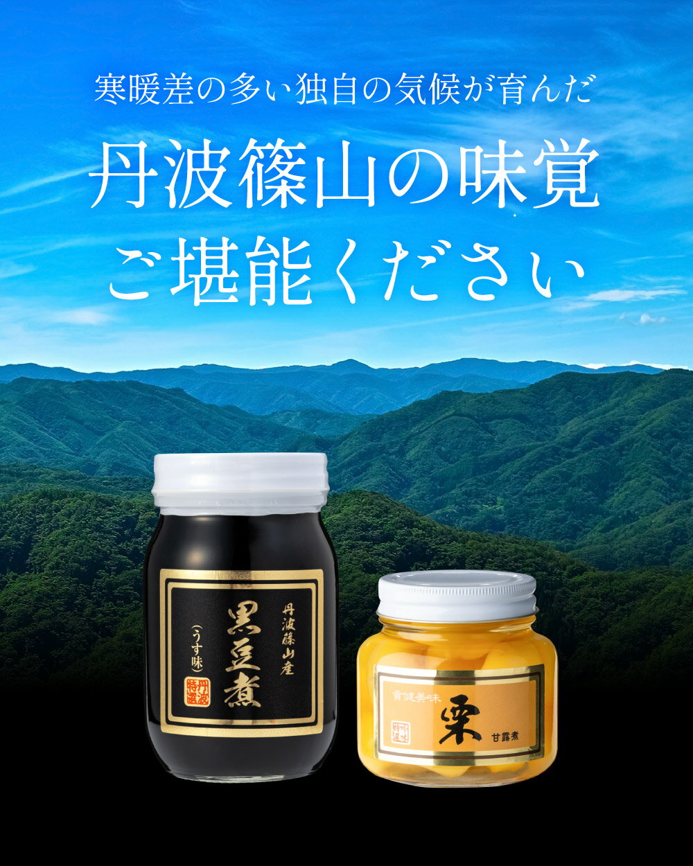 【ふるさと納税】丹波の恵み〜御進物に！！〜阪本屋のギフト〜（黒豆煮、栗甘露煮詰合せ3本） | お取り寄せ グルメ 丹波篠山 詰め合わせ 黒豆 栗 くり プレゼント ギフト 瓶詰め 瓶詰 甘露煮 つめあわせ 贈り物 贈答品 丹波黒豆