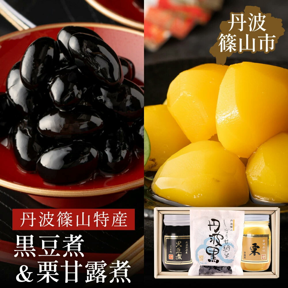 【ふるさと納税】丹波の恵み～御進物に！！～阪本屋のギフト～（黒豆煮、栗甘露煮、しぼり甘納豆） | お取り寄せ グルメ 丹波篠山 詰め合わせ 黒豆 栗 くり プレゼント ギフト 瓶詰め 瓶詰 甘露煮 つめあわせ 贈り物 贈答品 丹波黒豆 甘納豆のサムネイル