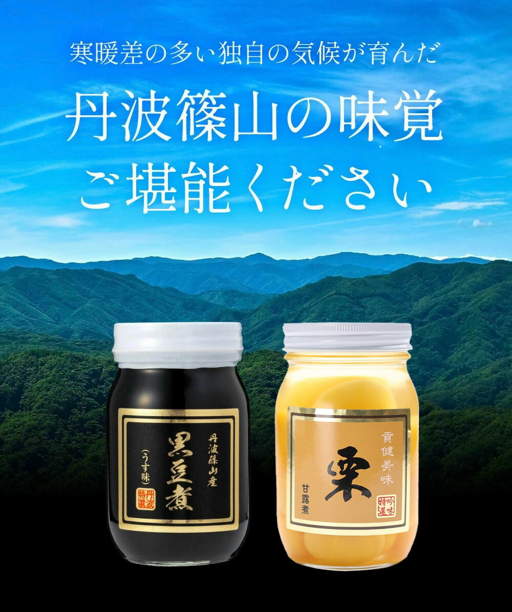 【ふるさと納税】丹波の恵み〜御進物に！！〜阪本屋のギフト〜（黒豆煮、栗甘露煮、しぼり甘納豆） | お取り寄せ グルメ 丹波篠山 詰め合わせ 黒豆 栗 くり プレゼント ギフト 瓶詰め 瓶詰 甘露煮 つめあわせ 贈り物 贈答品 丹波黒豆 甘納豆
