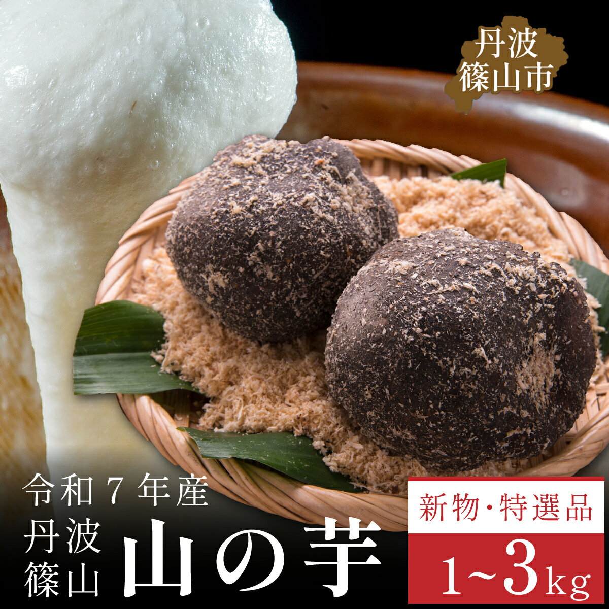 お歳暮・お正月に 丹波篠山産 山の芋 令和7年 新物 選べる [ 1kg 2kg 3kg ]数量限定 おせち 鍋 滋養強壮 やまのいも芋 山芋 やまのいも とろろ 霧芋 丹波篠山 贈答用