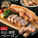 【ふるさと納税】篠山ハム 吊るしベーコン 約1kg チェ