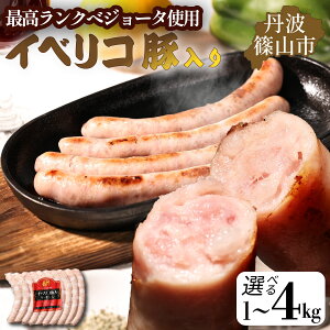 【ふるさと納税】イベリコ豚入りソーセージ 1kg〜4kg | 兵庫県 丹波篠山市