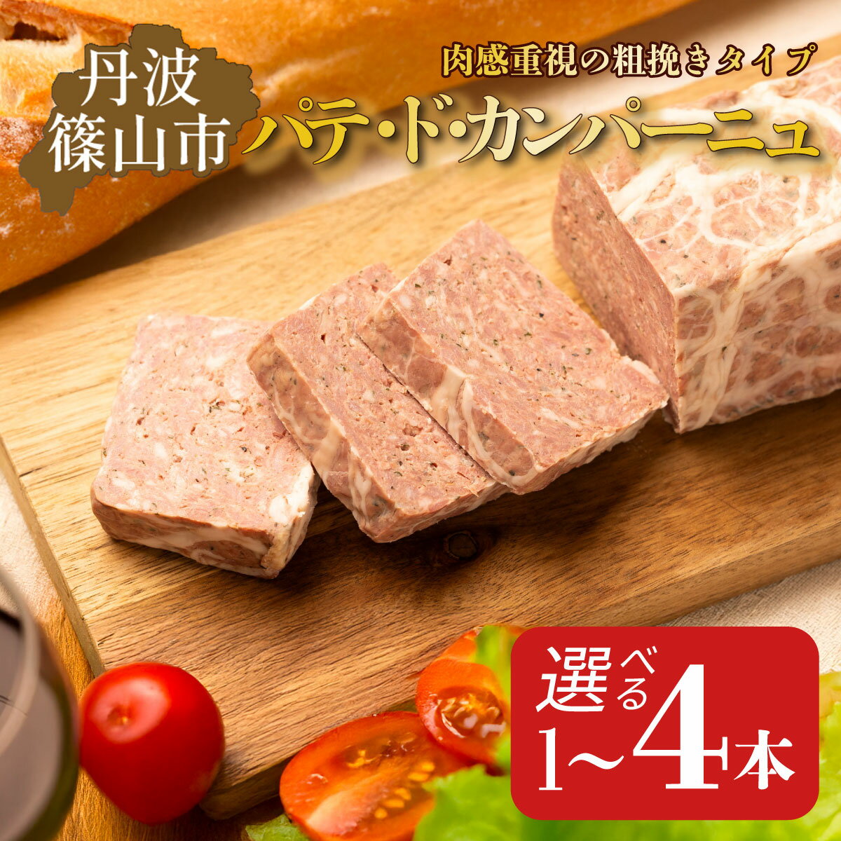 パテ・ド・カンパーニュ 1本(約700 g)~4本(約2.8kg) | 兵庫県 丹波篠山市