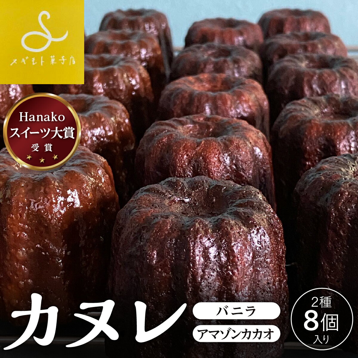 スイーツ大賞に選ばれたカヌレ8個入りセット | 兵庫県 丹波篠山市