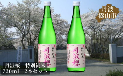 【2024年3月から5月まで季節限定発送】丹波桜　特別純米　720ml　2本セット | 兵庫県 丹波篠山 日本酒 お酒 ギフト 贈り物 お歳暮 年末年始 お土産