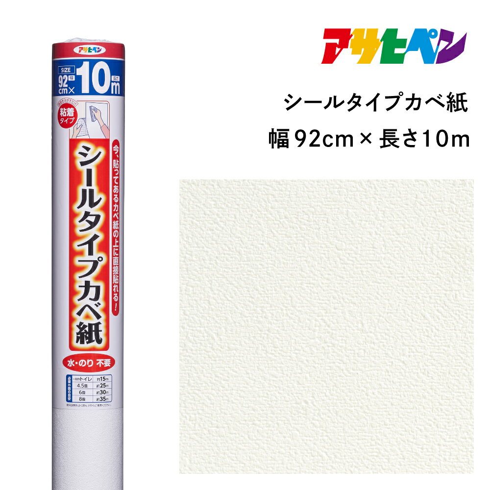 【ふるさと納税】アサヒペン シールタイプカベ紙 92cmX10m SW-34 フリッシュ | 兵庫県 丹波篠山市 壁紙