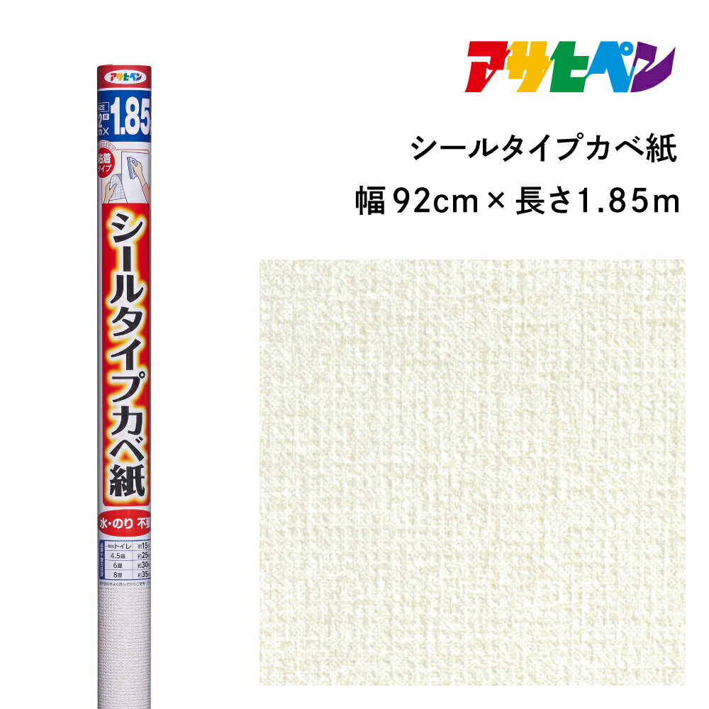アサヒペン シールタイプカベ紙 92cmX1.85m SW-13 ヴォーネン | 兵庫県 丹波篠山市 壁紙