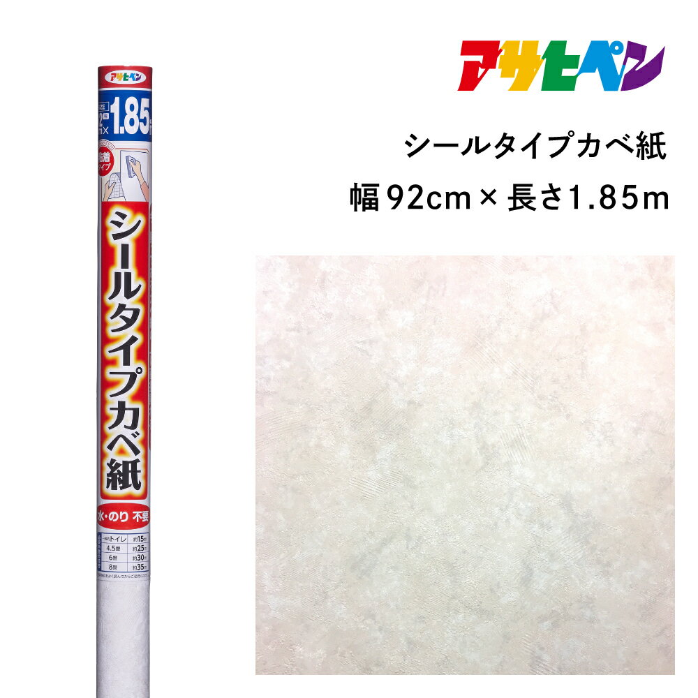 アサヒペン シールタイプカベ紙 92cmX1.85m SW-12 ロゼオ | 兵庫県 丹波篠山市 壁紙