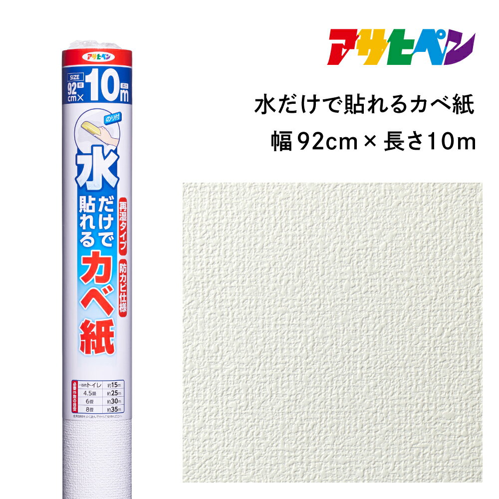 【ふるさと納税】アサヒペン 水だけで貼れるカベ紙 92cmX10m SK-21 | 兵庫県 丹波篠山市 壁紙