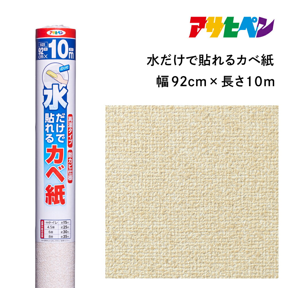 【ふるさと納税】アサヒペン 水だけで貼れるカベ紙 92cmX10m SK-23 | 兵庫県 丹波篠山市 壁紙