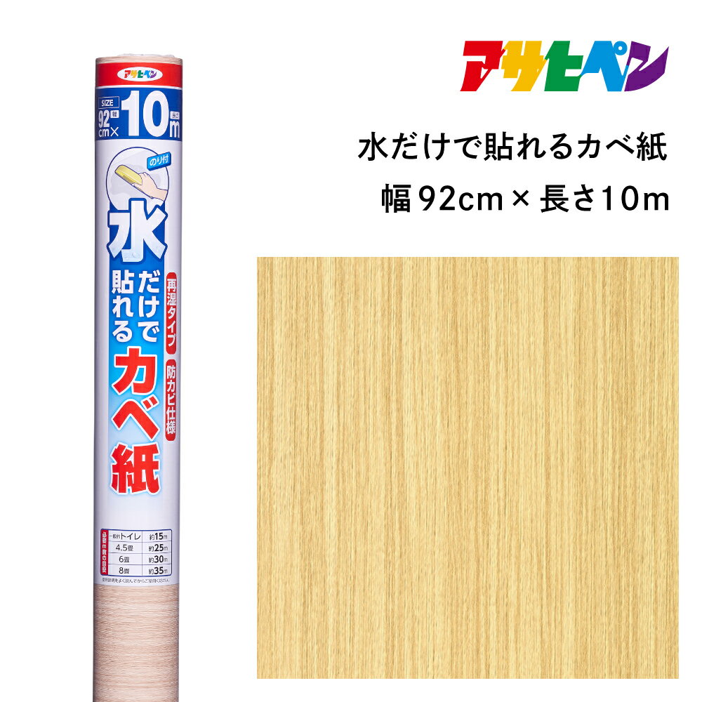 【ふるさと納税】アサヒペン 水だけで貼れるカベ紙 92cmX10m SK-25 | 兵庫県 丹波篠山市 壁紙