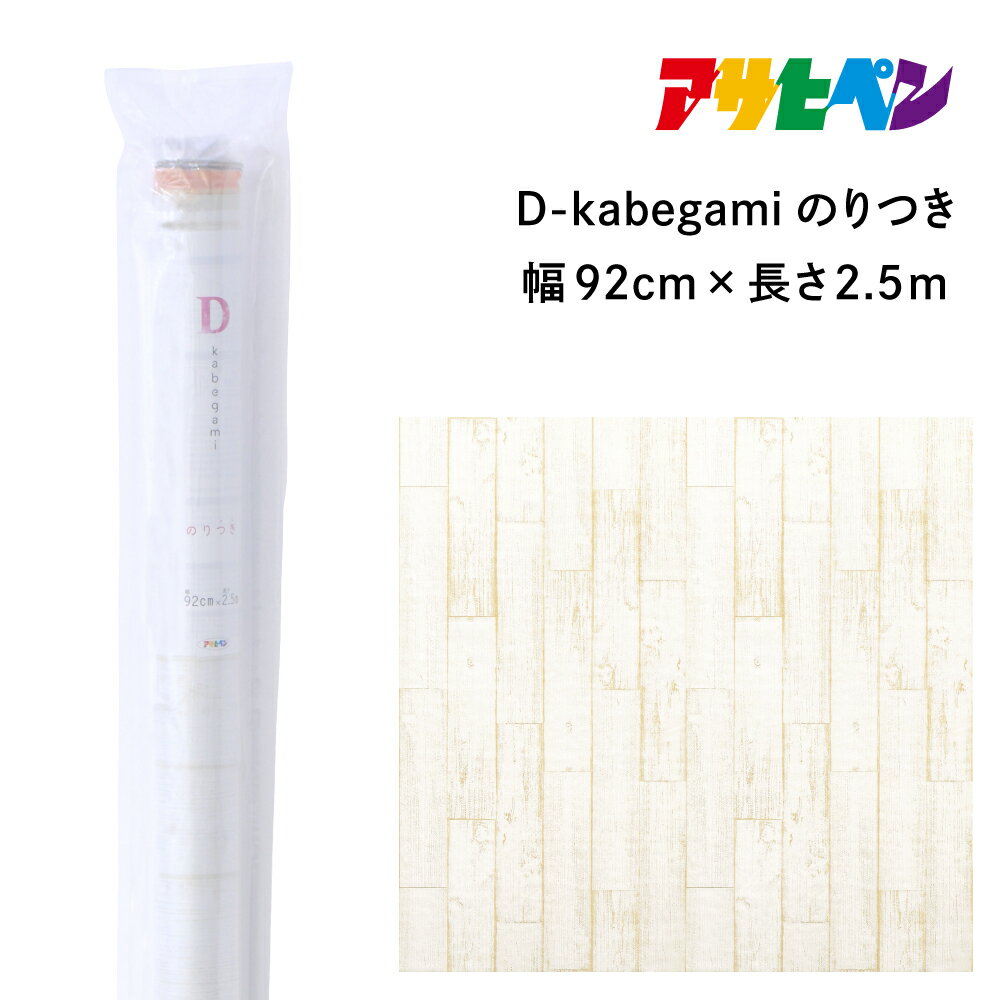 アサヒペン D-kabegamiのりつき 92cmX2.5m DKN-201 シャビーウッド | 兵庫県 丹波篠山市 壁紙