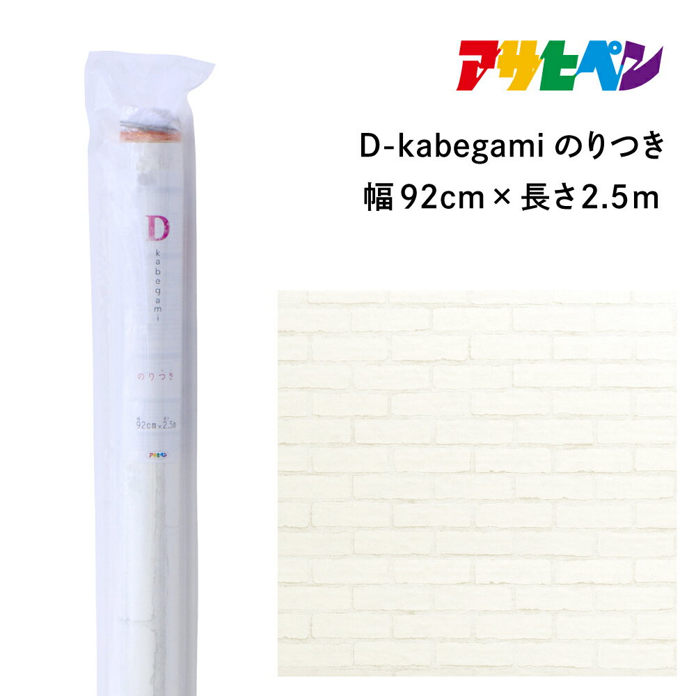 アサヒペン D-kabegamiのりつき 92cmX2.5m DKN-204 ラスティックブリック | 兵庫県 丹波篠山市 壁紙