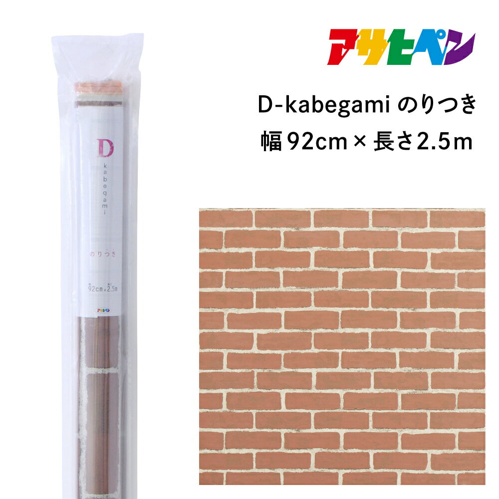 アサヒペン D-kabegamiのりつき 92cmX2.5m DKN-205 ブルックリンブリック | 兵庫県 丹波篠山市 壁紙
