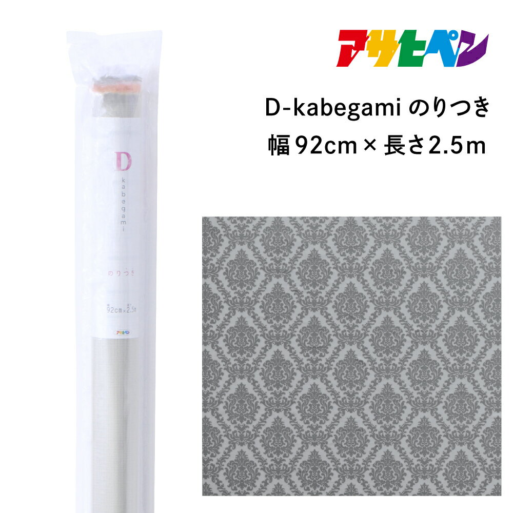 アサヒペン D-kabegamiのりつき 92cmX2.5m DKN-208 チャコールダマスク | 兵庫県 丹波篠山市 壁紙