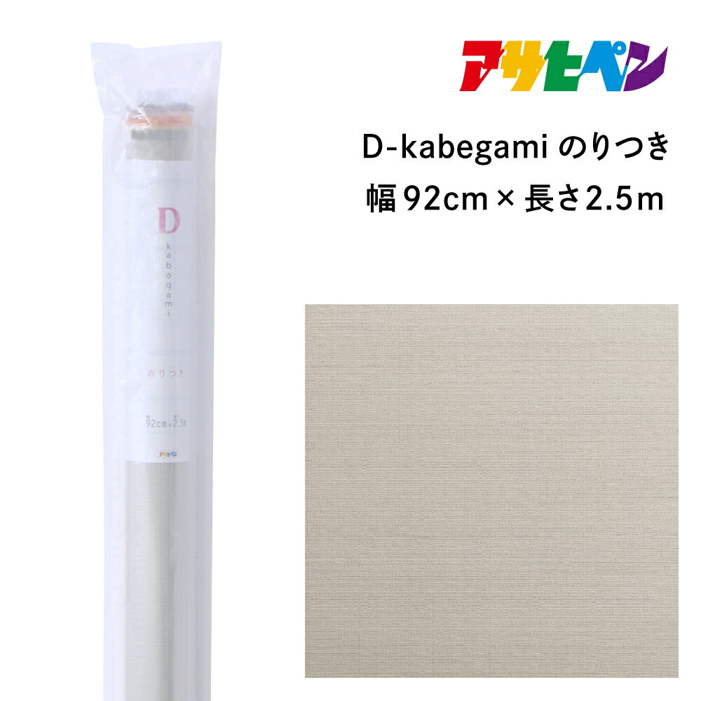 アサヒペン D-kabegamiのりつき 92cmX2.5m DKN-209 グレージュ | 兵庫県 丹波篠山市 壁紙
