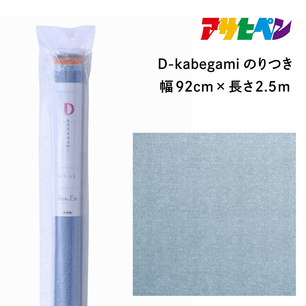 アサヒペン D-kabegamiのりつき 92cmX2.5m DKN-210 デニム | 兵庫県 丹波篠山市 壁紙